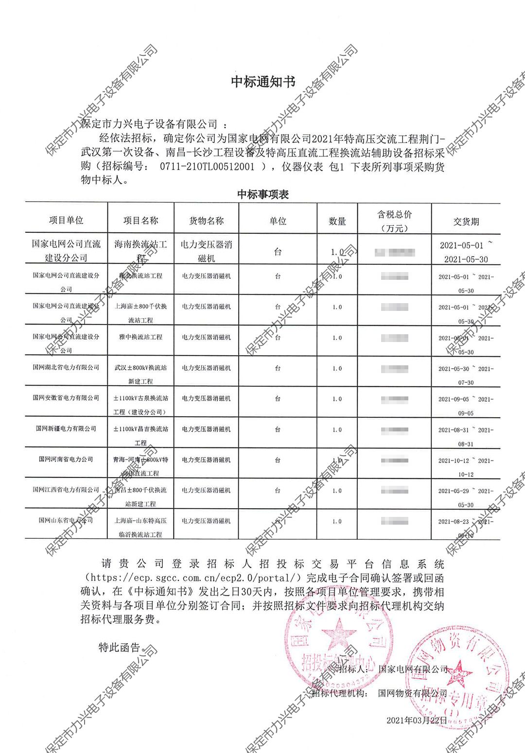 國家電網有限公司2021年特高壓交流工程荊門-武漢第一次設備、南昌-長沙工程設備及特高壓直流工程換流站輔助設備招標采購.jpg